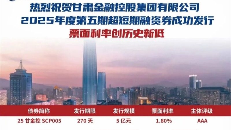 甘肅金控集團成功發行2025年第五期超短期融資券